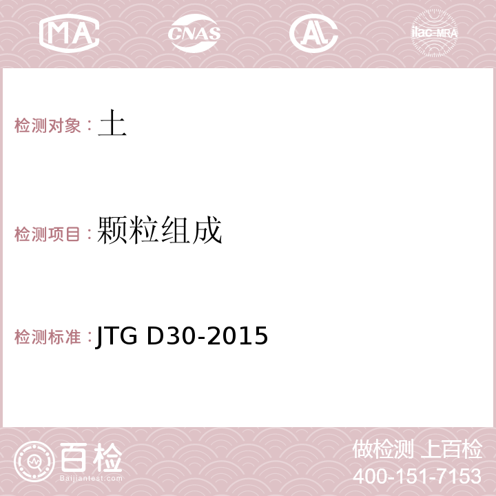 颗粒组成 公路路基设计规范 JTG D30-2015