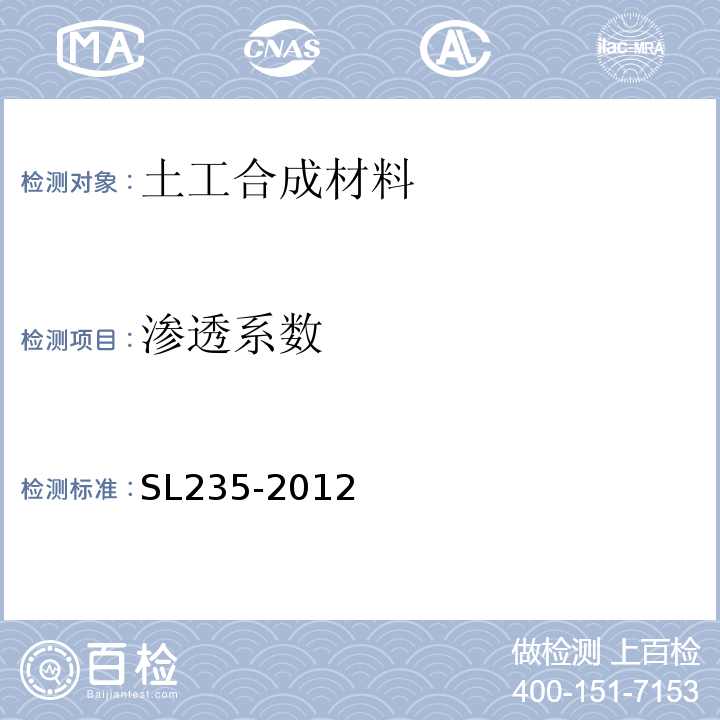 渗透系数 土工合成材料试验规程 SL235-2012