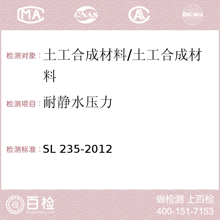 耐静水压力 土工合成材料测试规程 /SL 235-2012