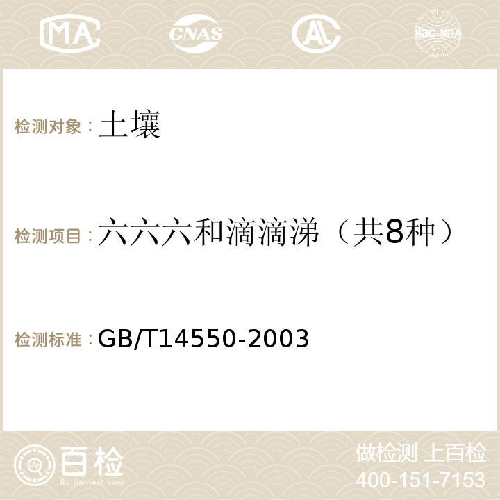 六六六和滴滴涕（共8种） 土壤中六六六和滴滴涕测定 气相色谱法GB/T14550-2003