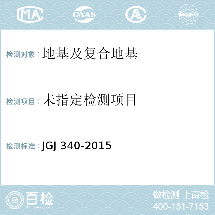建筑地基检测技术规范JGJ 340-2015