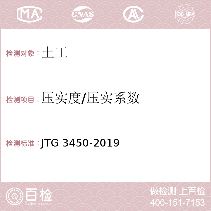 压实度/压实系数 公路路基路面现场测试规程 JTG 3450-2019