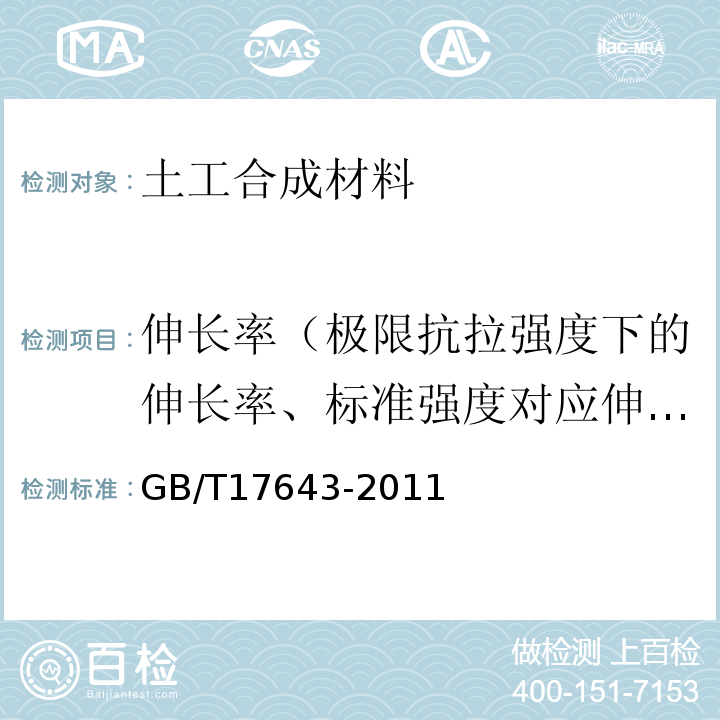 伸长率（极限抗拉强度下的伸长率、标准强度对应伸长率、断裂伸长率） GB/T 17643-2011 土工合成材料 聚乙烯土工膜