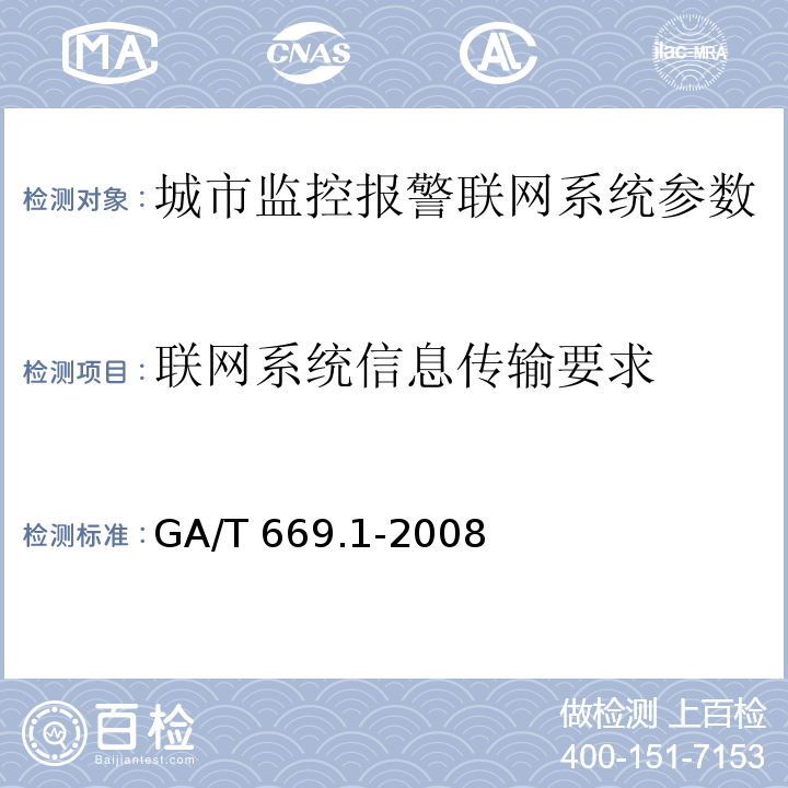 联网系统信息传输要求 城市监控报警联网系统 技术标准 第1部分：通用技术要求GA/T 669.1-2008