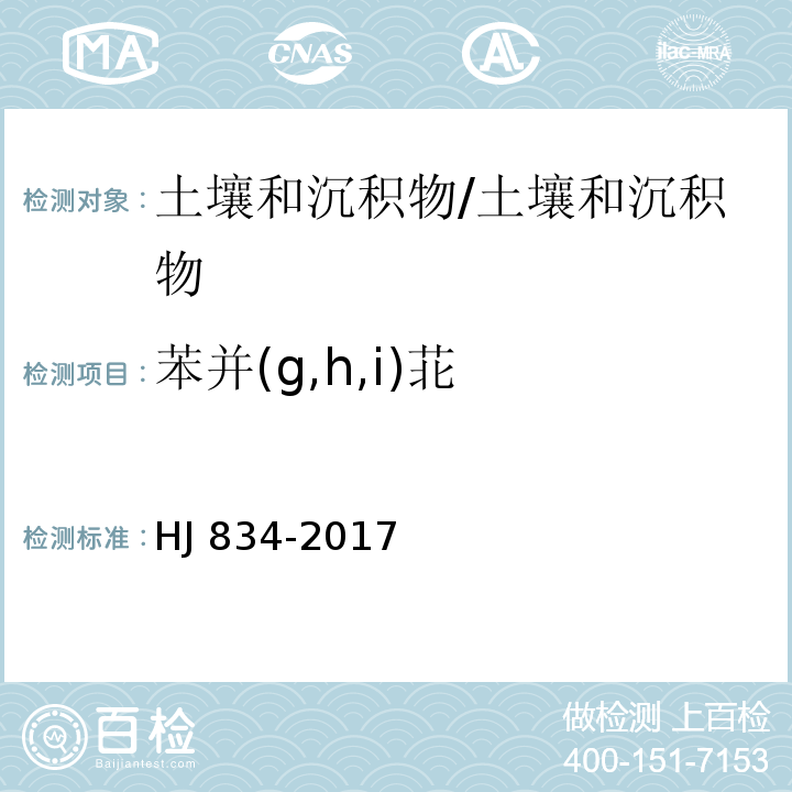 苯并(g,h,i)苝 土壤和沉积物 半挥发性有机物的测定 气相色谱-质谱法/HJ 834-2017