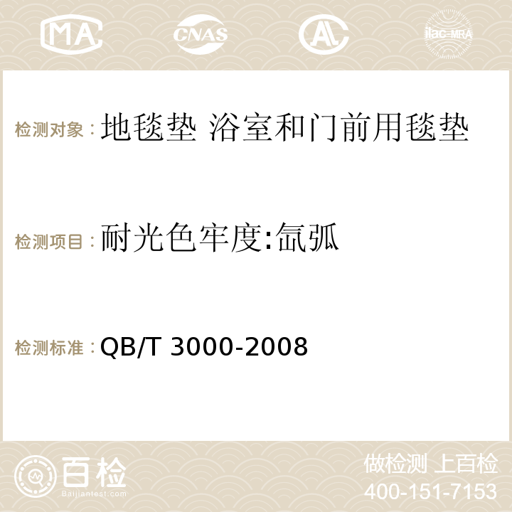 耐光色牢度:氙弧 地毯垫 浴室和门前用毯垫QB/T 3000-2008