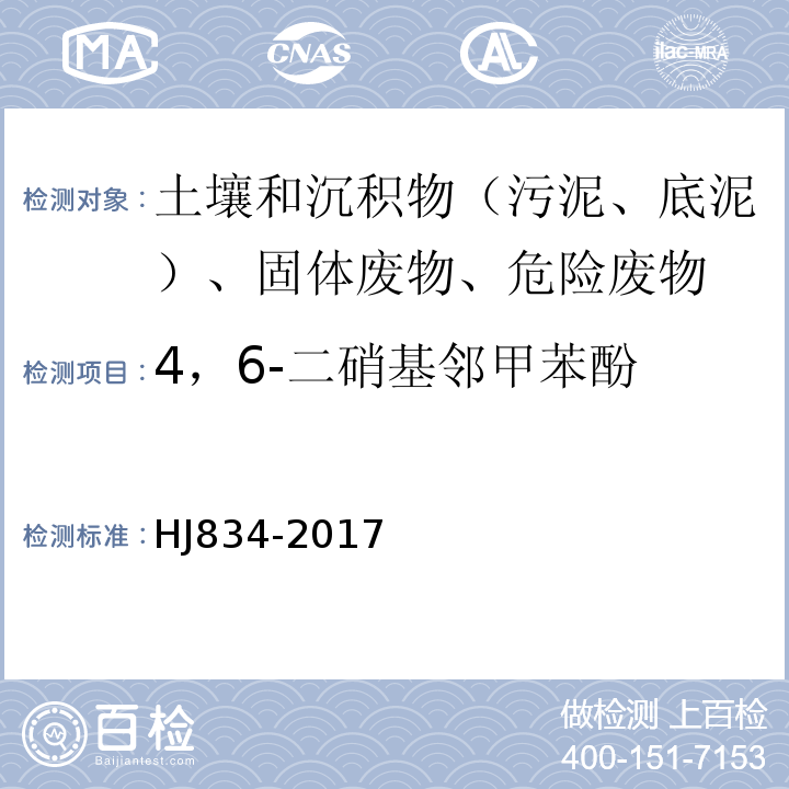 4，6-二硝基邻甲苯酚 土壤和沉积物半挥发性有机物的测定气相色谱-质谱法HJ834-2017