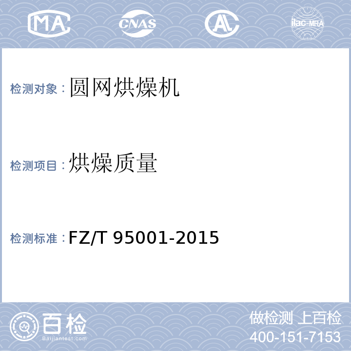 烘燥质量 圆网烘燥机FZ/T 95001-2015