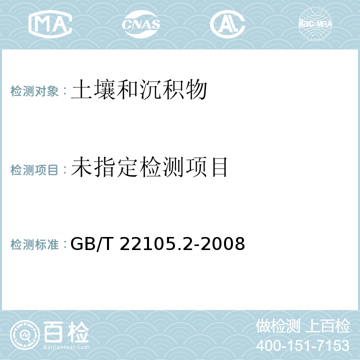 土壤质量 总汞、总砷、总铅的测定 原子荧光法 第二部分：土壤中总砷的测定 GB/T 22105.2-2008