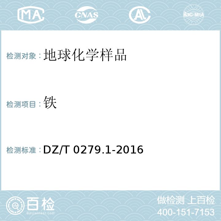 铁 区域地球化学样品分析方法 第1 部分:三氧化二铝等24个成分量测定 粉末压片-x射线荧光光谱法 DZ/T 0279.1-2016