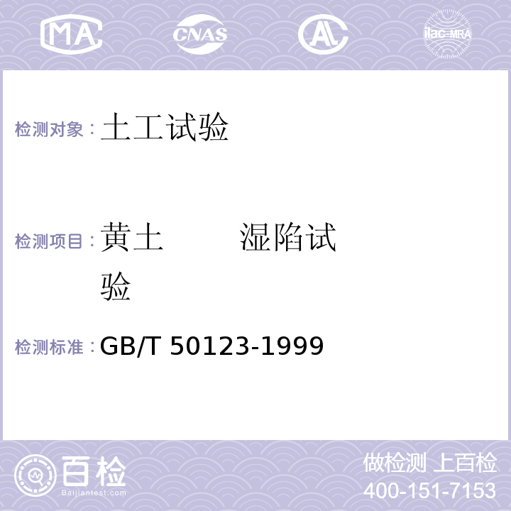 黄土 湿陷试验 土工试验方法标准 GB/T 50123-1999 （15)