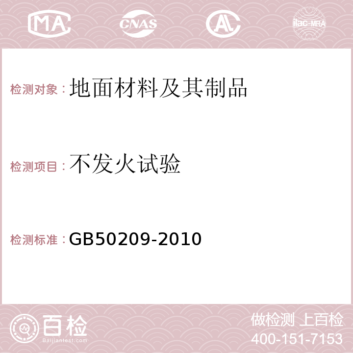 不发火试验 建筑地面工程施工质量验收规范 GB50209-2010附录A