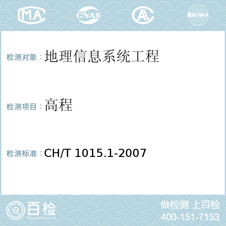 高程 CH/T 1015.1-2007 基础地理信息数字产品 1:10000 1:50000生产技术规程 第1部分:数字线划图(DLG)