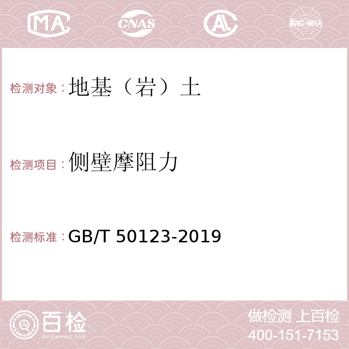 侧壁摩阻力 土工试验方法标准 GB/T 50123-2019