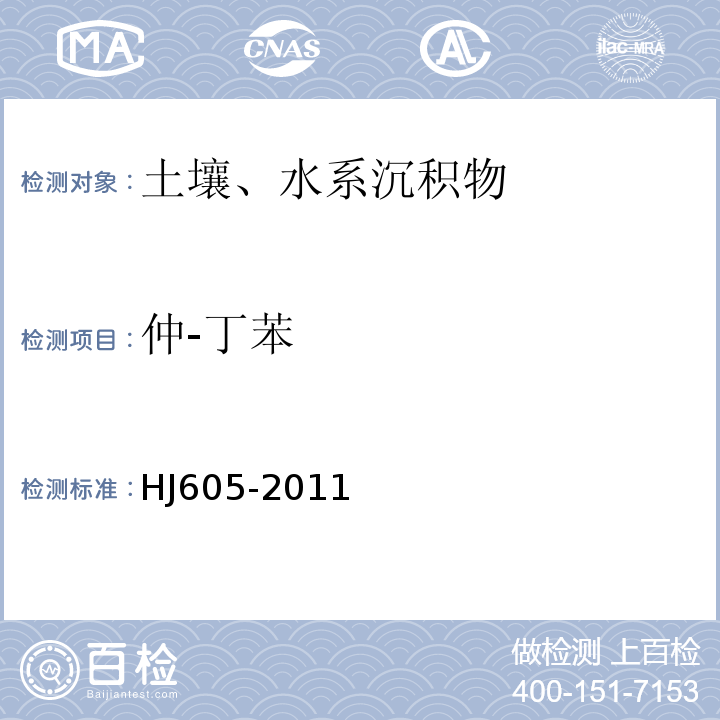 仲-丁苯 土壤和沉积物　挥发性有机物的测定　吹扫捕集/气相色谱-质谱法 HJ605-2011