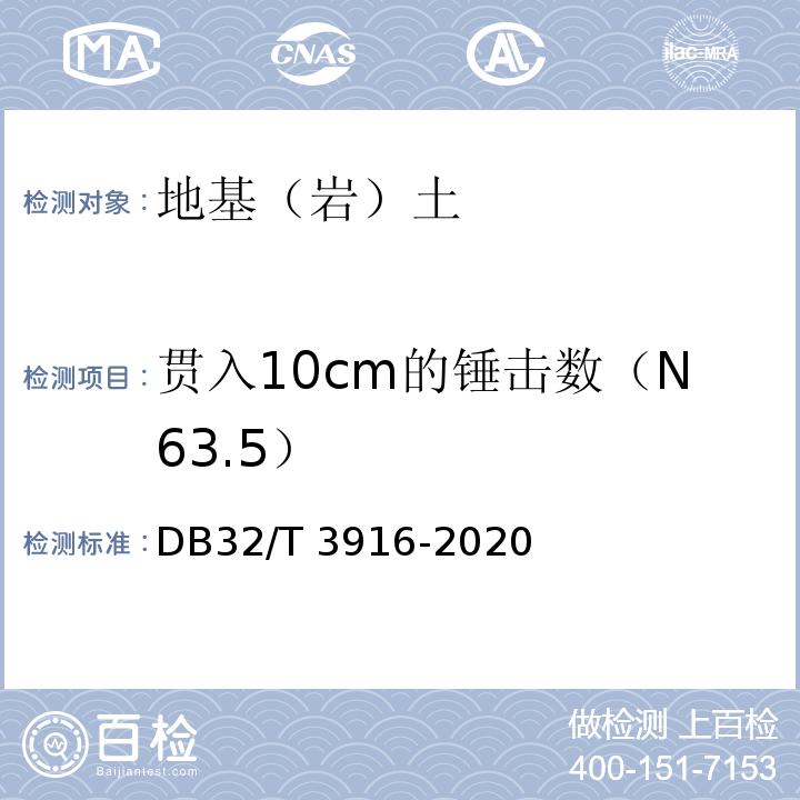 贯入10cm的锤击数（N63.5） DB32/T 3916-2020 建筑地基基础检测规程