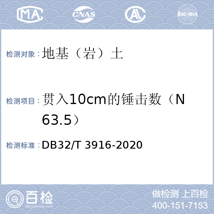 贯入10cm的锤击数（N63.5） 建筑地基基础检测规程 DB32/T 3916-2020