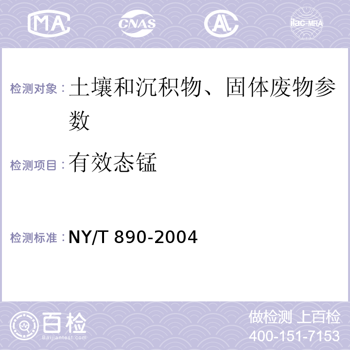 有效态锰 土壤有效态锌、锰、铁、铜含量的测定(二乙三胺五乙酸（DTPA）浸提法) NY/T 890-2004