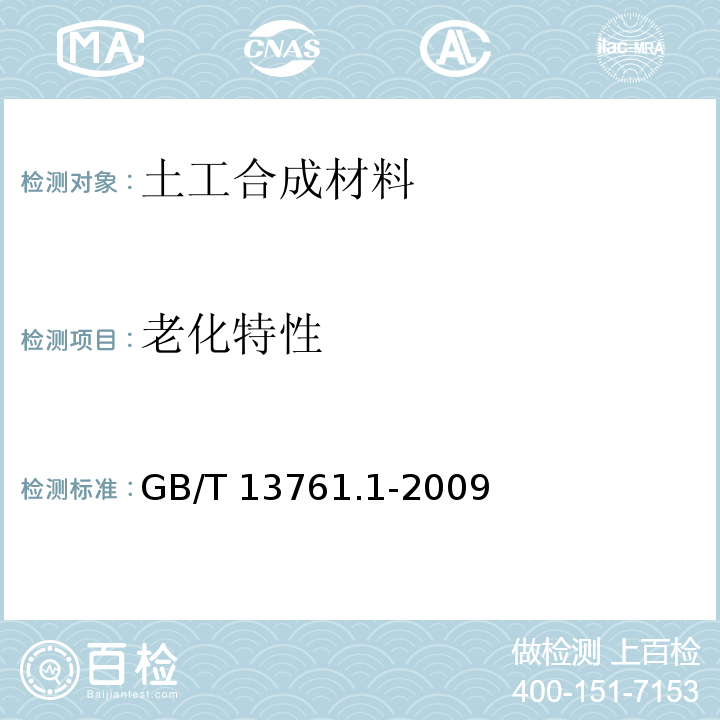 老化特性 土工合成材料 规定压力下厚度的测定 第1部分：单层产品厚度的测定方法 GB/T 13761.1-2009