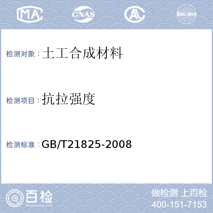 抗拉强度 GB/T 21825-2008 玻璃纤维土工格栅