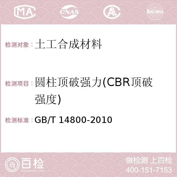 圆柱顶破强力(CBR顶破强度) 土工合成材料　静态顶破试验(CBR法) GB/T 14800-2010