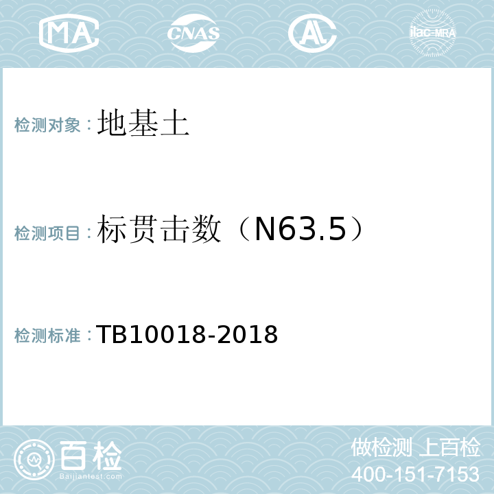 标贯击数（N63.5） TB 10018-2018 铁路工程地质原位测试规程(附条文说明)