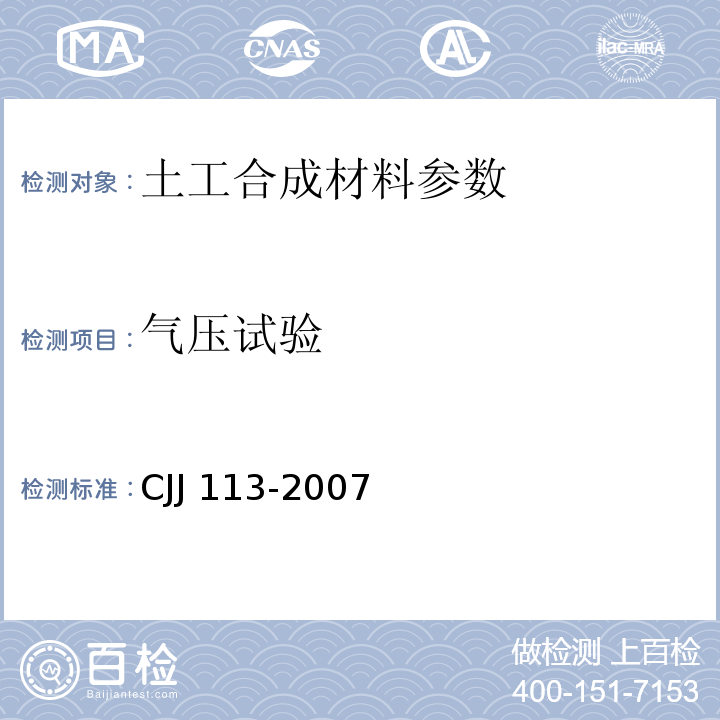 气压试验 CJJ 113-2007 生活垃圾卫生填埋场防渗系统工程技术规范(附条文说明)