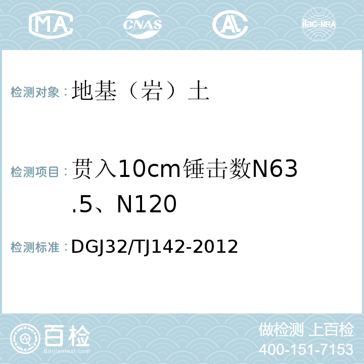 贯入10cm锤击数N63.5、N120 建筑地基基础检测规程 DGJ32/TJ142-2012