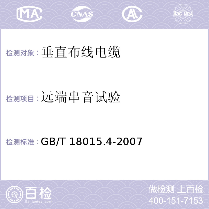 远端串音试验 数字通信用对绞或星绞多芯对称电缆 第4部分：垂直布线电缆 分规范GB/T 18015.4-2007