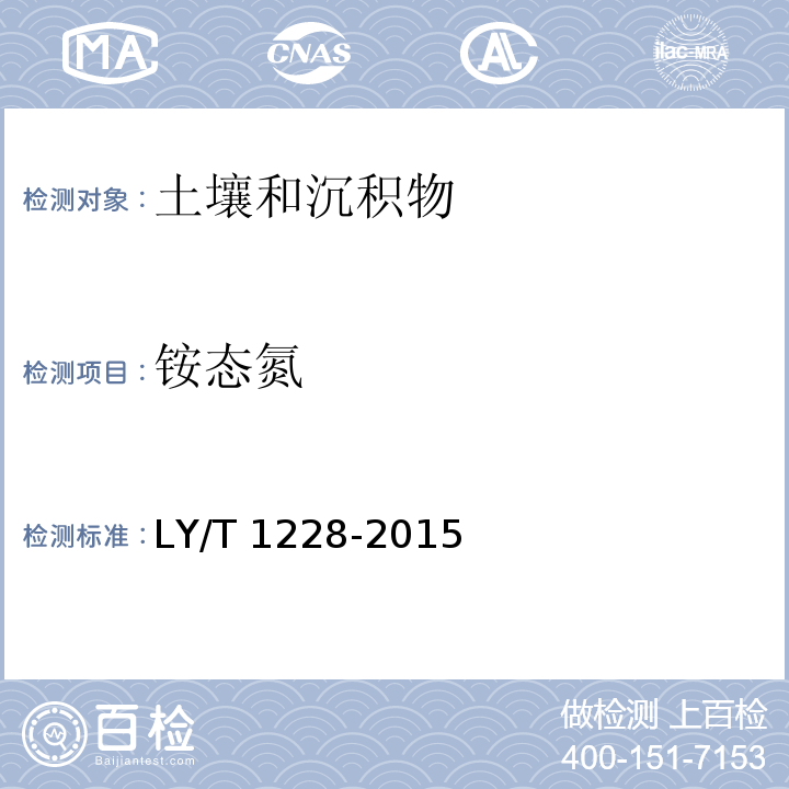 铵态氮 森林土壤氮的测定（靛酚蓝比色法） LY/T 1228-2015（6.1）