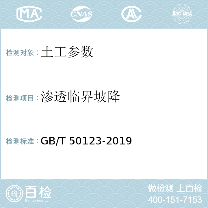渗透临界坡降 土工试验方法标准 GB/T 50123-2019