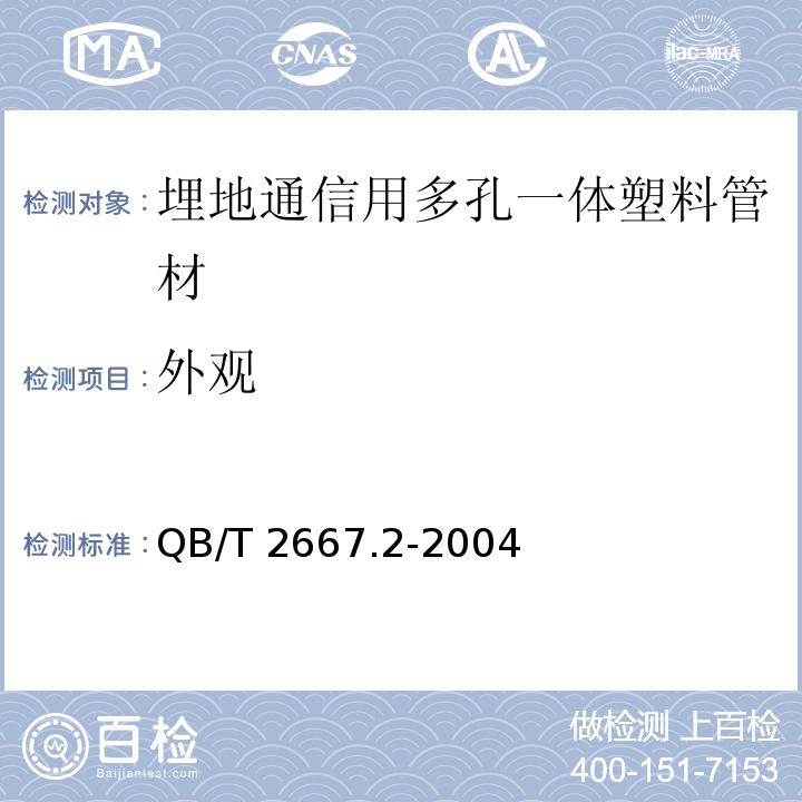 外观 埋地通信用多孔一体塑料管材 第2部分：聚乙烯(PE)多孔一体管材QB/T 2667.2-2004