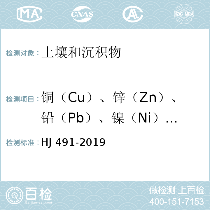 铜（Cu）、锌（Zn）、铅（Pb）、镍（Ni）、铬（Cr） 土壤和沉积物 铜、锌、铅、镍、铬的测定 原子吸收分光光度法 HJ 491-2019