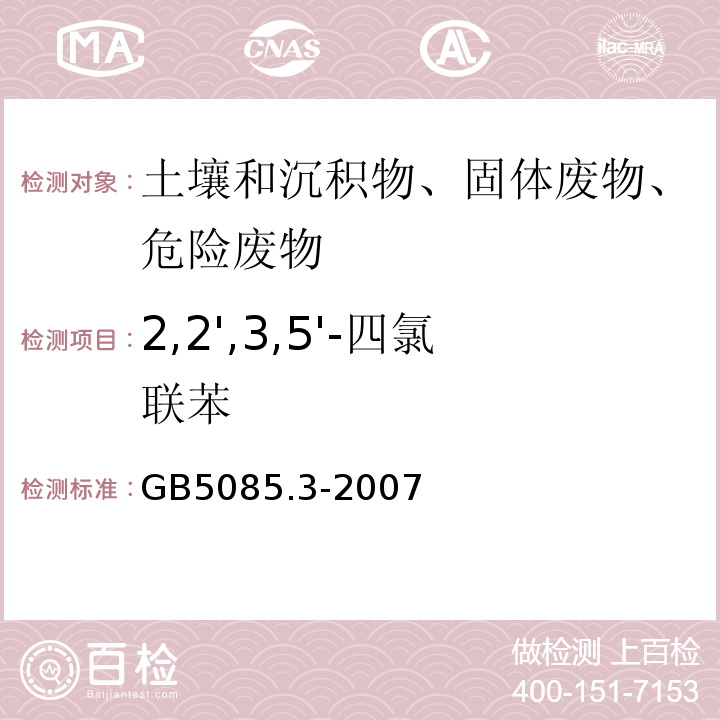 2,2',3,5'-四氯联苯 危险废物鉴别标准浸出毒性鉴别GB5085.3-2007附录N固体废物多氯联苯的测定（PCBs)气相色谱法