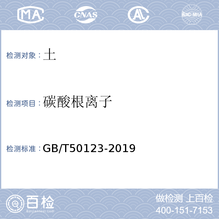 碳酸根离子 土工试验方法标准 GB/T50123-2019