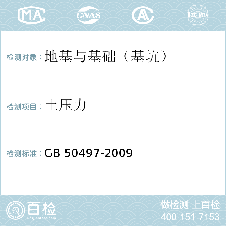 土压力 建筑基坑工程监测技术规范 GB 50497-2009