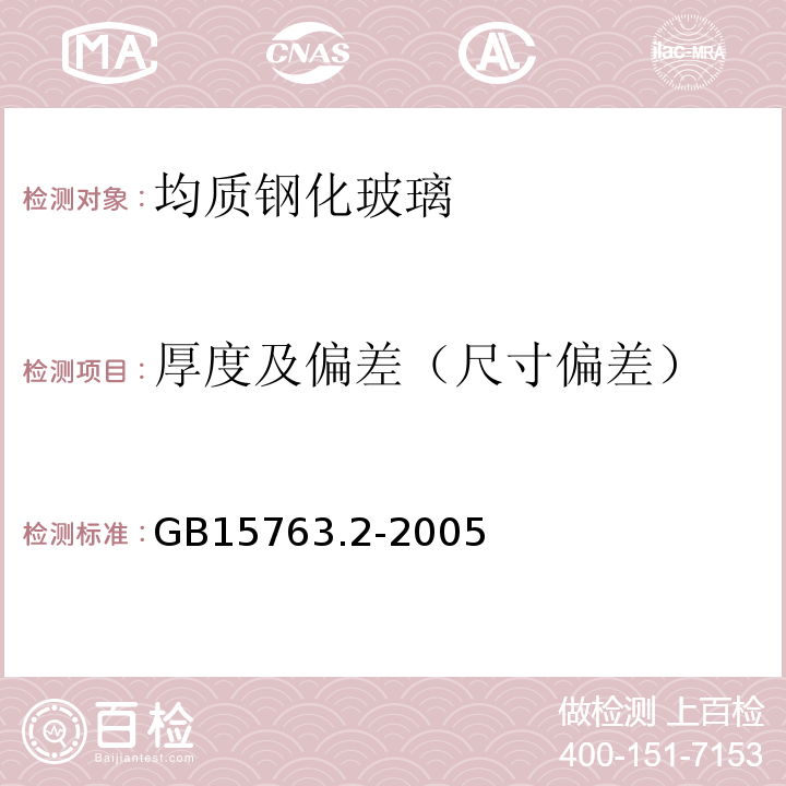 厚度及偏差（尺寸偏差） 建筑用安全玻璃第2部分：钢化玻璃 GB15763.2-2005