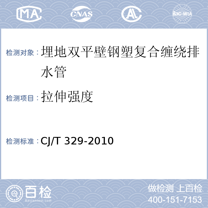 拉伸强度 埋地双平壁钢塑复合缠绕排水管CJ/T 329-2010