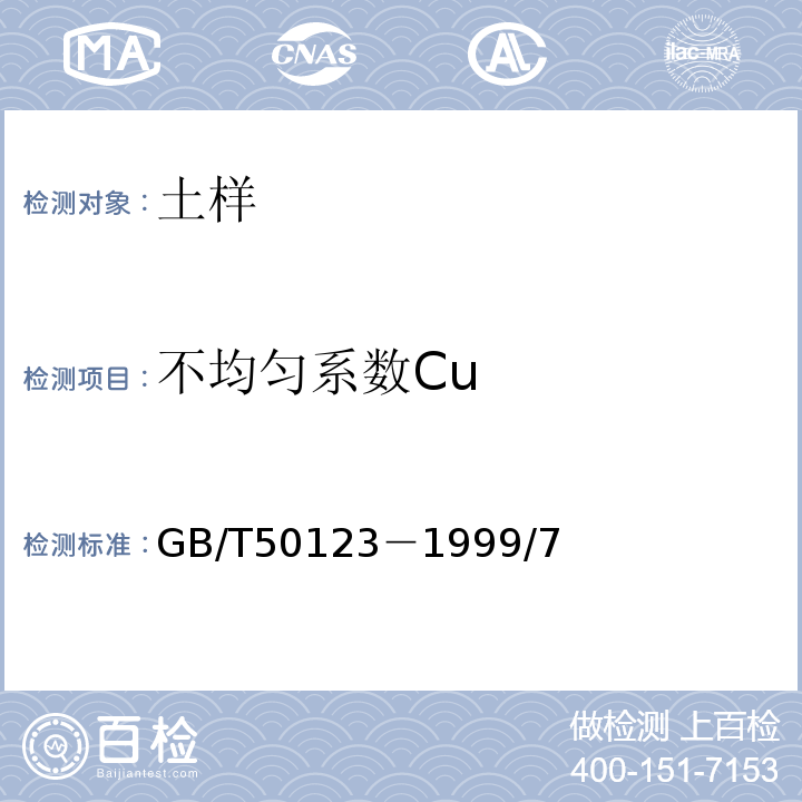 不均匀系数Cu GB/T 50123-1999 土工试验方法标准(附条文说明)