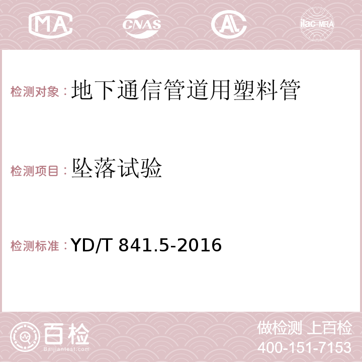 坠落试验 地下通信管道用塑料管 第5部分：梅花管YD/T 841.5-2016