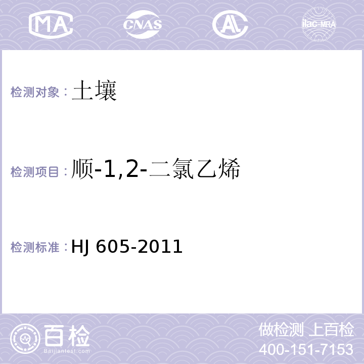 顺-1,2-二氯乙烯 土壤和沉积物 挥发性有机物的测定 吹扫捕集/气相色谱-质谱法