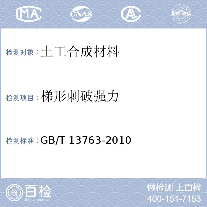 梯形刺破强力 土工合成材料 梯形法撕破强力的测定GB/T 13763-2010