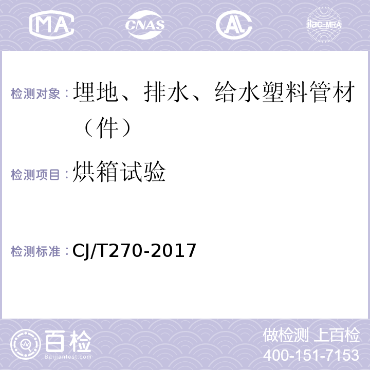 烘箱试验 聚乙烯塑钢缠绕排水管 CJ/T270-2017