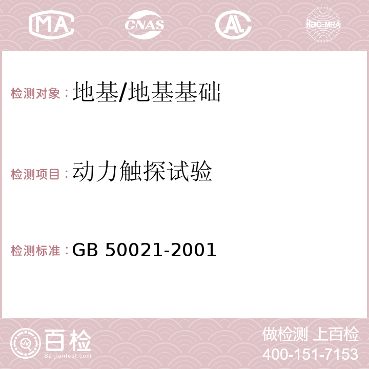 动力触探试验 岩土工程勘察规范 （2009年版)（10.4）/GB 50021-2001