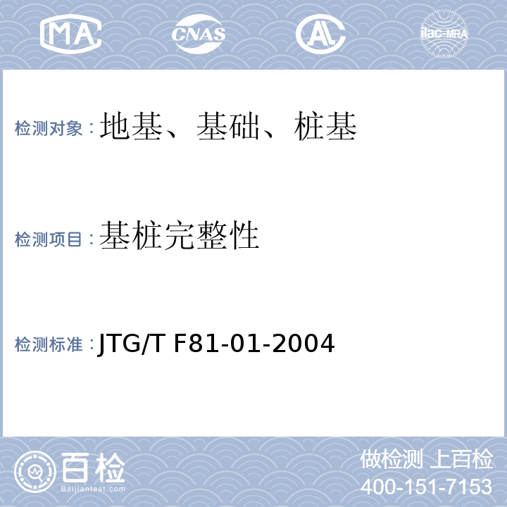 基桩完整性 公路工程基桩动测技术规程JTG/T F81-01-2004