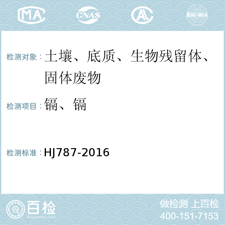 镉、镉 HJ 787-2016 固体废物 铅和镉的测定 石墨炉原子吸收分光光度法