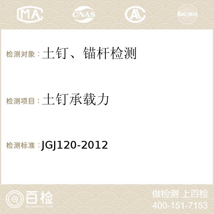 土钉承载力 建筑基坑支护技术规范JGJ120-2012