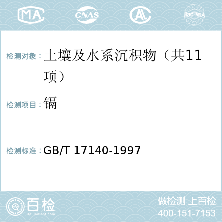 镉 土壤质量 铅、镉的测定KI-MIBK萃取火焰原子吸收分光光度法GB/T 17140-1997