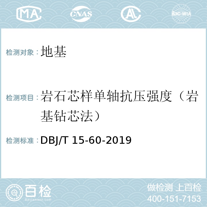 岩石芯样单轴抗压强度（岩基钻芯法） 建筑地基基础检测规范 DBJ/T 15-60-2019