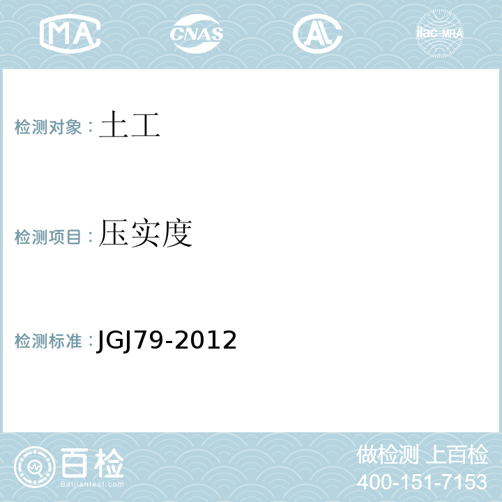 压实度 建筑地基处理技术规范 JGJ79-2012